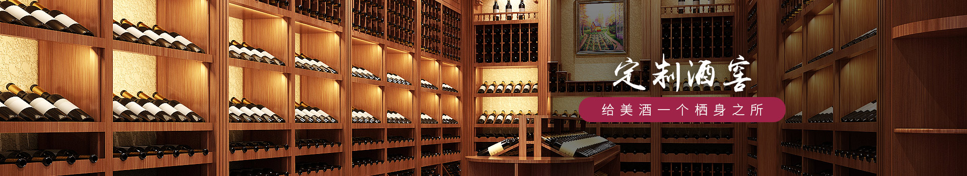 愛士圖爾-定制酒窖，給美酒一個棲身之所