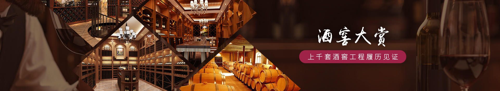 愛士圖爾-酒窖大賞，上千套酒窖工程履歷見證