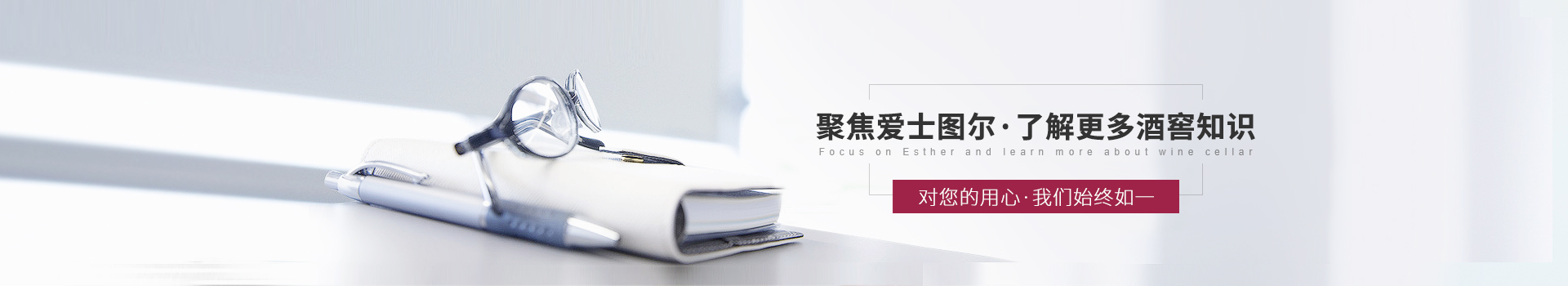 聚焦愛士圖爾，了解更多酒窖知識