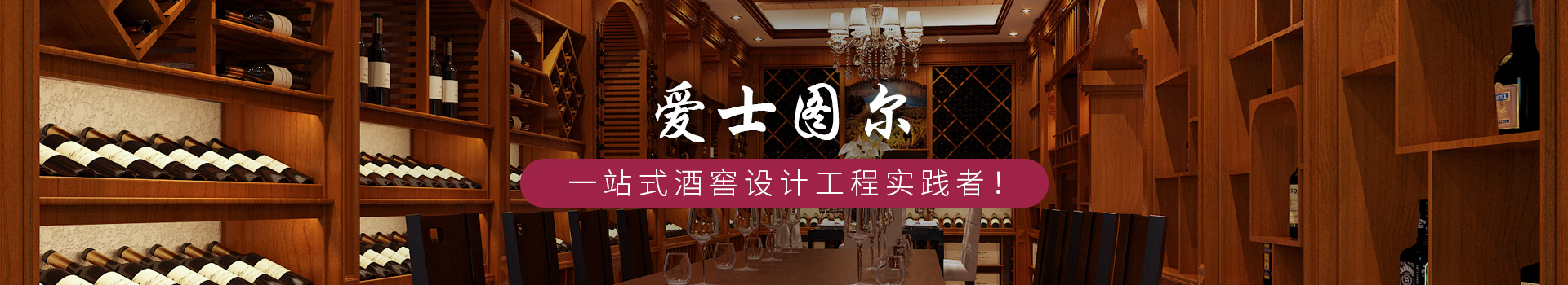 愛士圖爾 -- 一站式酒窖設(shè)計(jì)工程實(shí)踐者！
