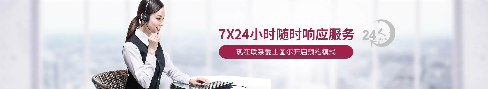 愛士圖爾-7X24小時隨時響應服務