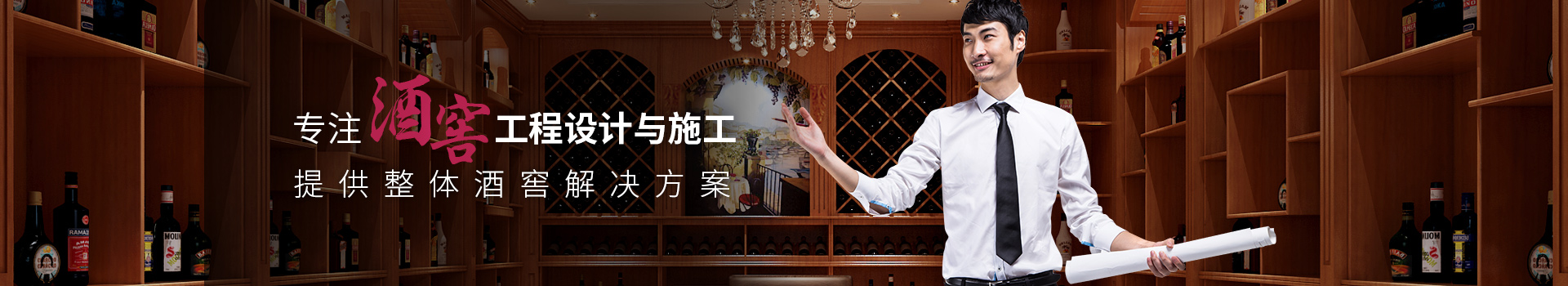 愛士圖爾-專注酒窖工程設計與施工